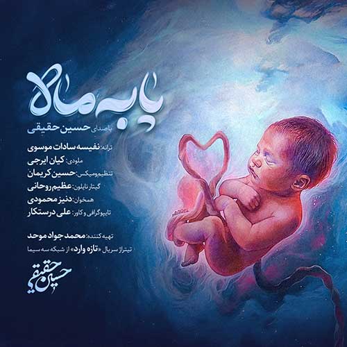 دانلود آهنگ پا به ماه حسین حقیقی